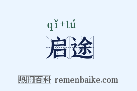 启途是什么意思的图片